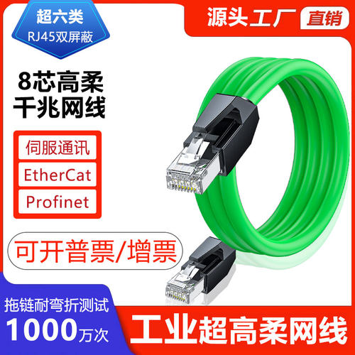 高柔工业级Profinet网线EtherCAT拖链双屏蔽超六6类成品网线千兆