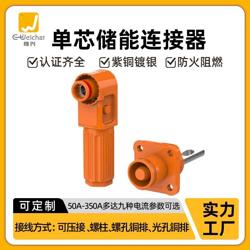 50A-350A光孔式大电流橙色单芯插头插座高压大功率工业储能连接器