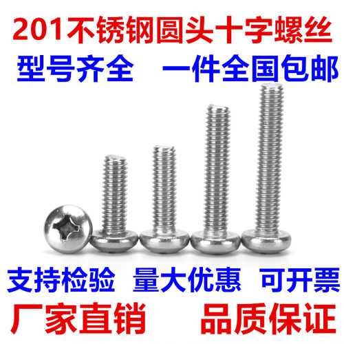M4M5M6  201不锈钢十字盘头螺丝 圆头螺钉*6/8/10/12/16/20mm