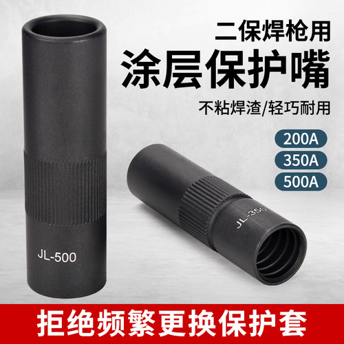 气保焊枪保护套350A500A不沾焊渣涂层保护嘴二保焊配件枪套保护咀