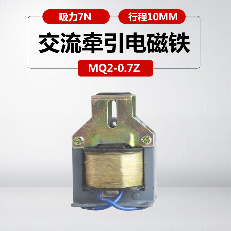 交流牵引电磁铁MQ2-0.7Z 220V380v吸力7N行程10mm推动式电磁铁
