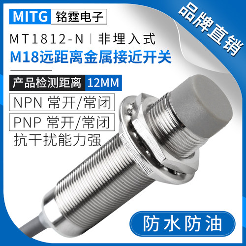 M18远距离金属接近开关MT1812-N防水感应开关限位传感器 NPN常开
