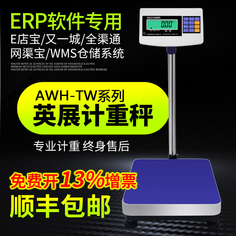 上海英展XK3150W计重电子台秤150kg工厂E店宝erp电子称串口通讯秤