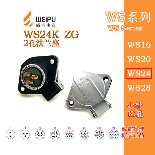 威浦WEIPU 航空插座 WS24K/ZG-2-3-4-9-10-12-12B-19芯 2孔法兰座