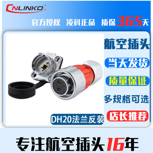 CNLINKO凌科DH20 DH-20金属电源母头公座连接航空插头防水连接器