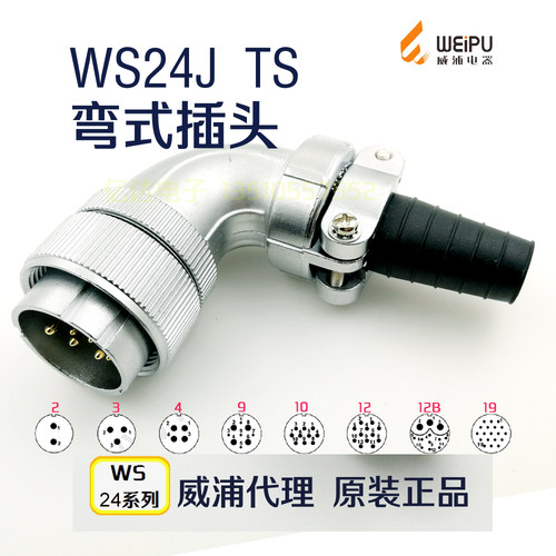 威浦WEIPU 航空插头 WS24J-2-3-4-9-10-12-12B针-19芯 TS弯式插头