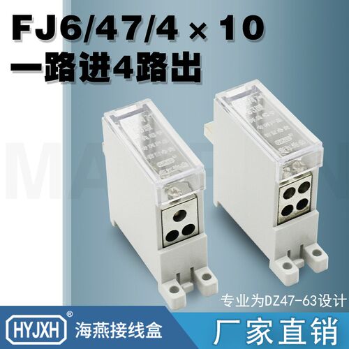 海燕开关端子 FJ6/47/4x10一进四出断路器插针式接线端子分线器
