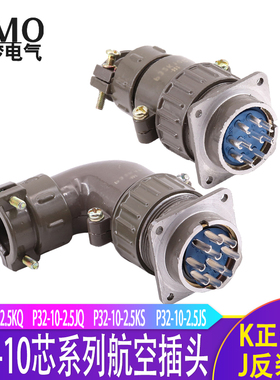 P32 10芯航空插头P32-10-2.5KQ/JQ  P32-10-2.5KS/JS  插座连接器