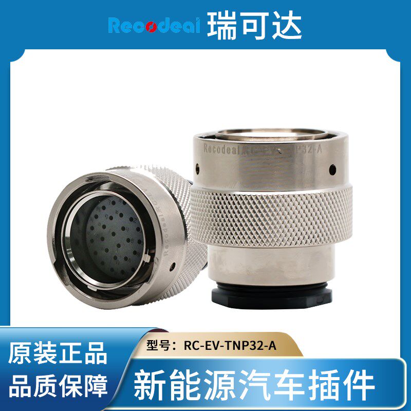 Recodeai瑞可达 RC-EV-TNP32-A 新能源汽车连接器32芯插座端子