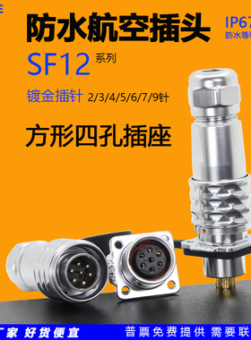金属圆形SF12防水航空插头连接器方形四孔插座2芯3针4位5A/6P/7/9