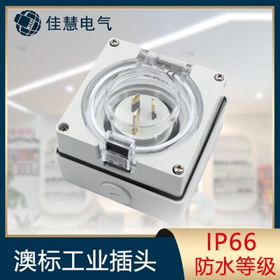 56ai315工业防水插头 澳标新西兰房车大篷车游艇电源扁针倒置插头