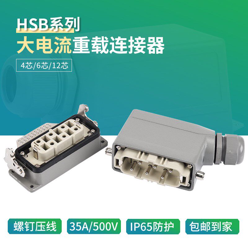 矩形重载连接器大电流大功率HSB-4芯6芯12芯35A40A动力线插头连接