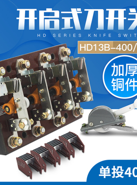 HD13B-400/41刀开关三相四线HD13BX单投开启式400A负荷闸刀开关