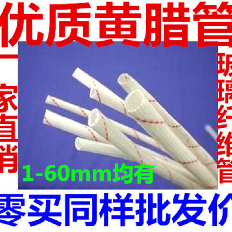 1.5KV黄腊管 黄蜡管 绝缘套管 玻璃纤维管 4MM整包 100条价格