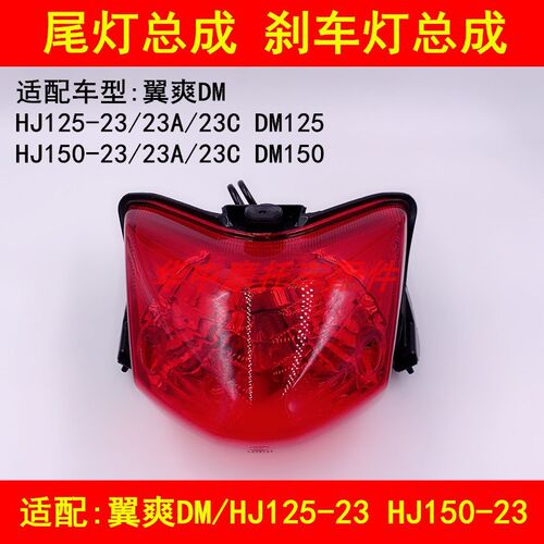 适配豪爵翼爽DM HJ125-23/150-23/23A/23C摩托车后尾灯刹车灯总成