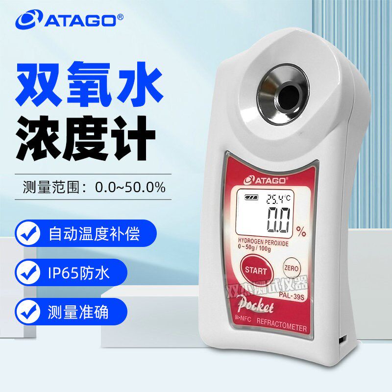 日本爱拓ATAGO双氧水浓度计PAL-39S正品爱宕数显折射仪