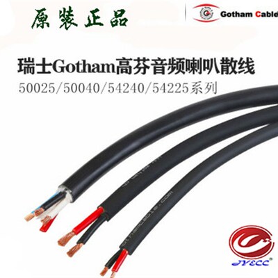 高芬Gotham喇叭散线50015 50025 50040 54225 54240发烧音箱信号
