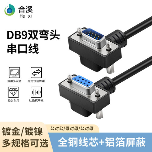 DB9数据线270度90度串口双弯头rs232连接com延长线9针485通讯线