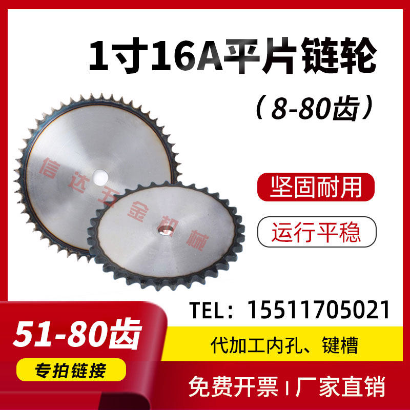1寸16A平片链轮/工业链轮片/50/55/60/66/68/70/75-80齿/节距25.4