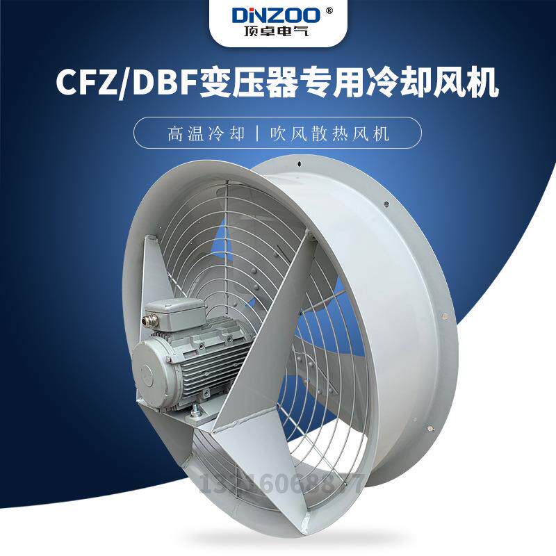 变压器专用轴流风机CFZ/DBF-9Q6/Q8/Q10/Q12散热冷却风扇