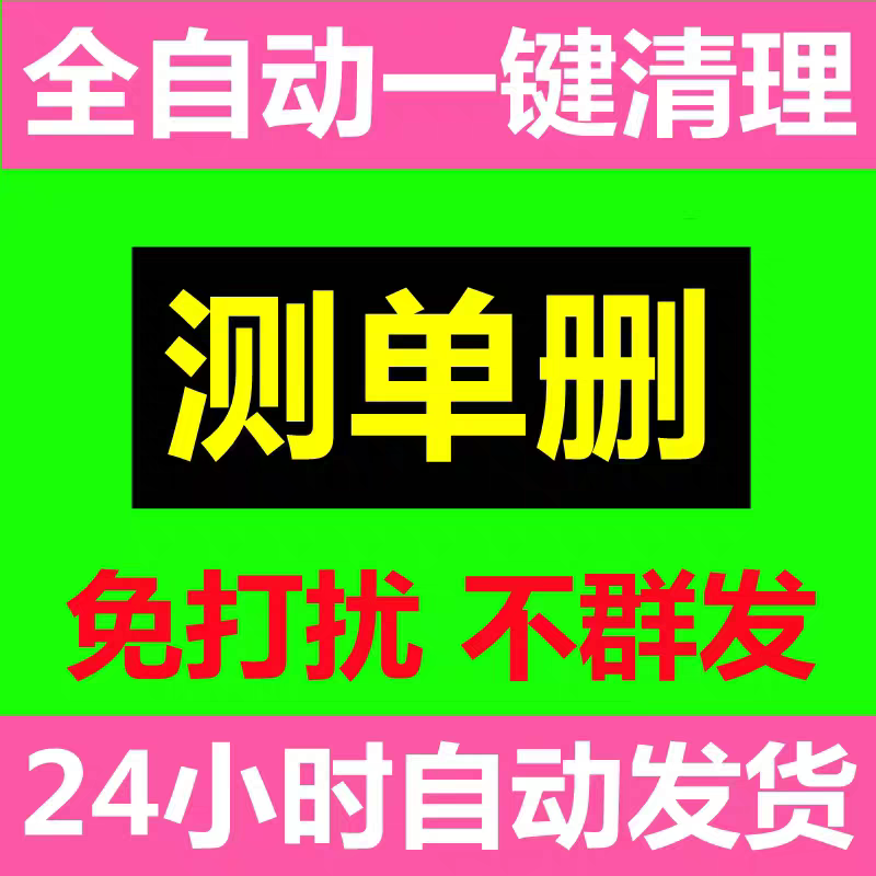 微清理微好友一键清理僵死粉查单删免打扰清好友测单删vx单删检测wx删除拉黑清除僵死粉删除我的人