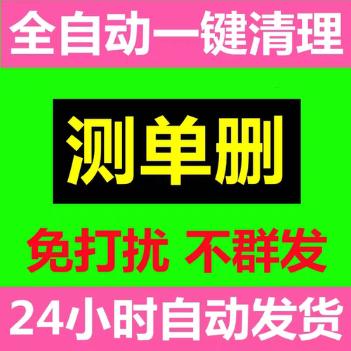 微清理微好友一键清理僵死粉查单删免打扰清好友测单删vx单删检测wx删除拉黑清除僵死粉删除我的人