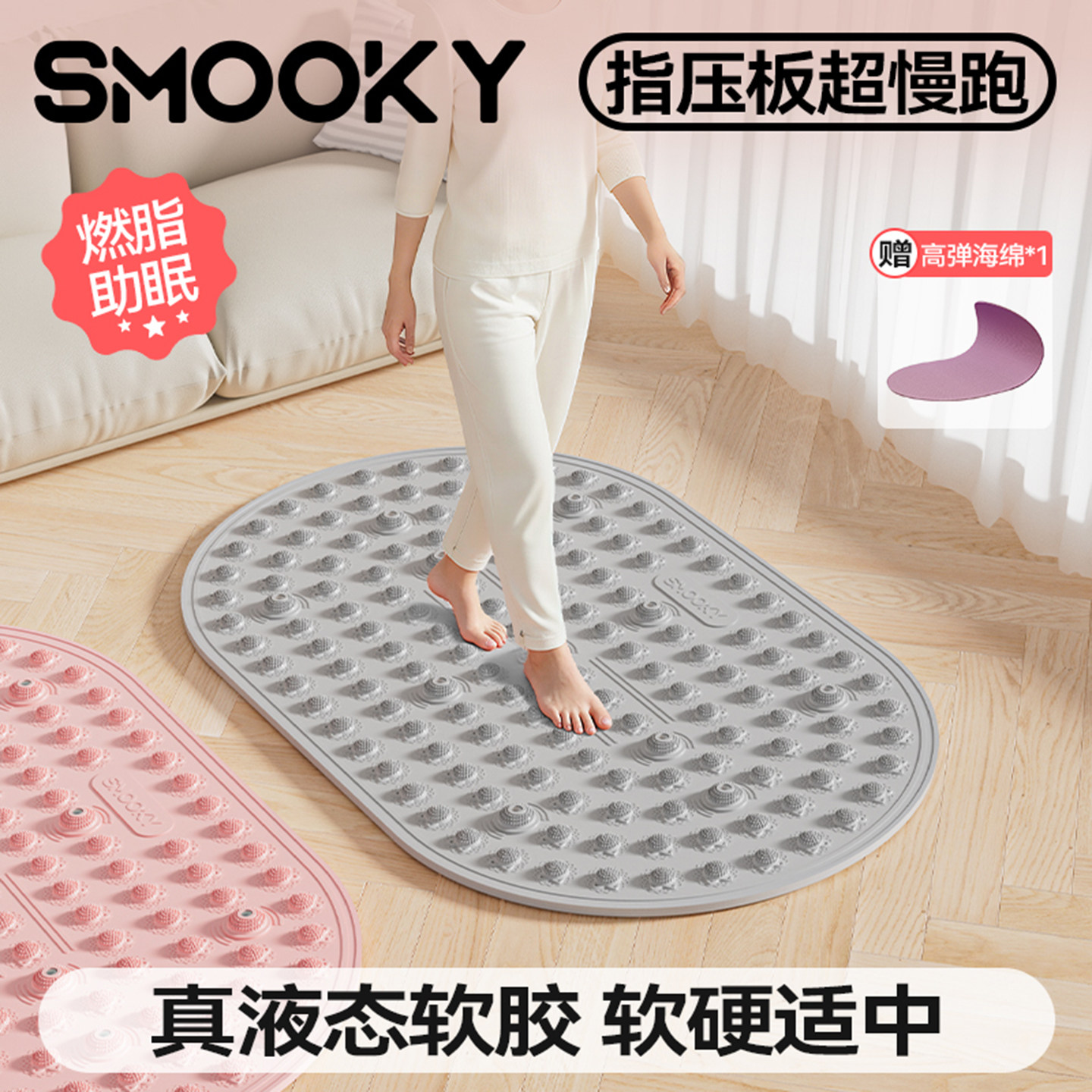 SMOOKY液态软胶指压板实心超慢跑足底按摩垫室内脚踩通经络趾压板