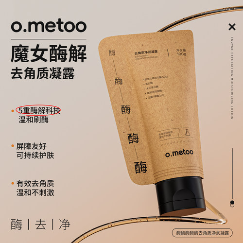 魔女酶解凝露，净润去角质