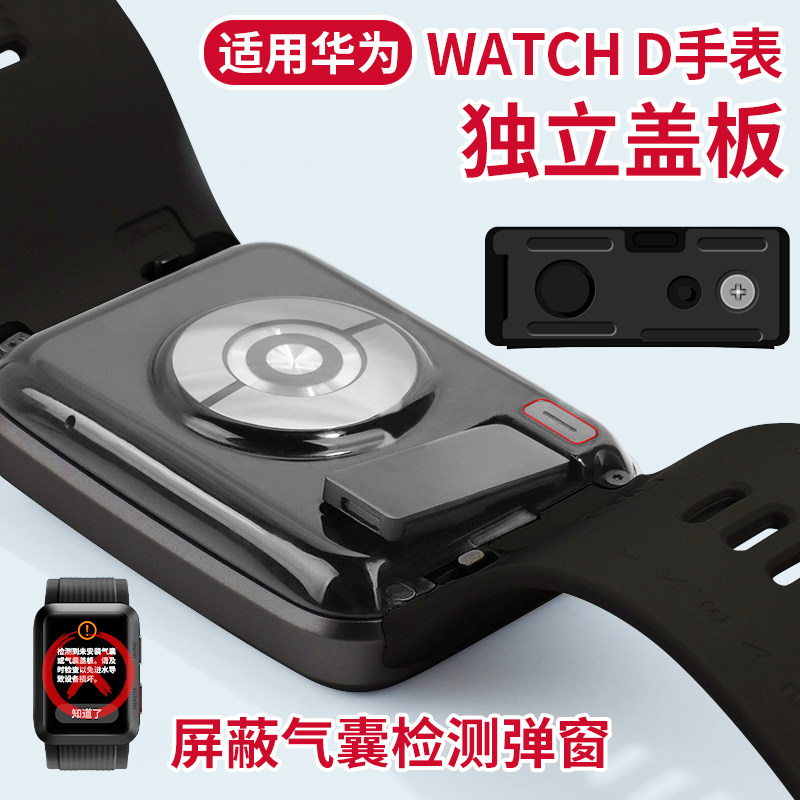 适用华为Watch D手表独立盖板测量血压手表气囊后盖板卡扣金属后盖解决检测到未安装气囊弹窗防水配件,智能设备,智能手表手环表带/腕带,淘宝优惠券,粉丝福利购,淘宝优惠卷