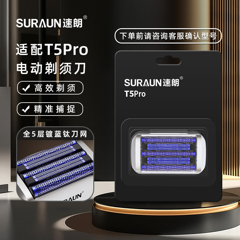 速朗SURAUN速朗T5Pro电动剃须刀刀头刀网配件高效剃须精准捕捉图片