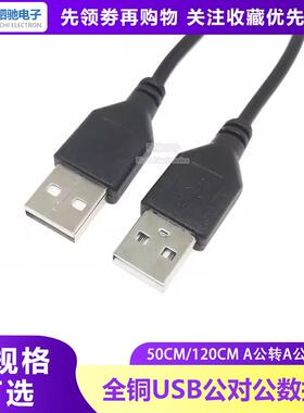 USB公对公数据线 1.2米散热器电脑A公转A公延长线 50CM全铜电源线