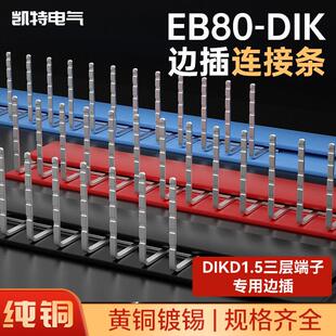 DIKD1.5三层端子边插连接条EB80-DIK短接片导轨式接线端子排100牙