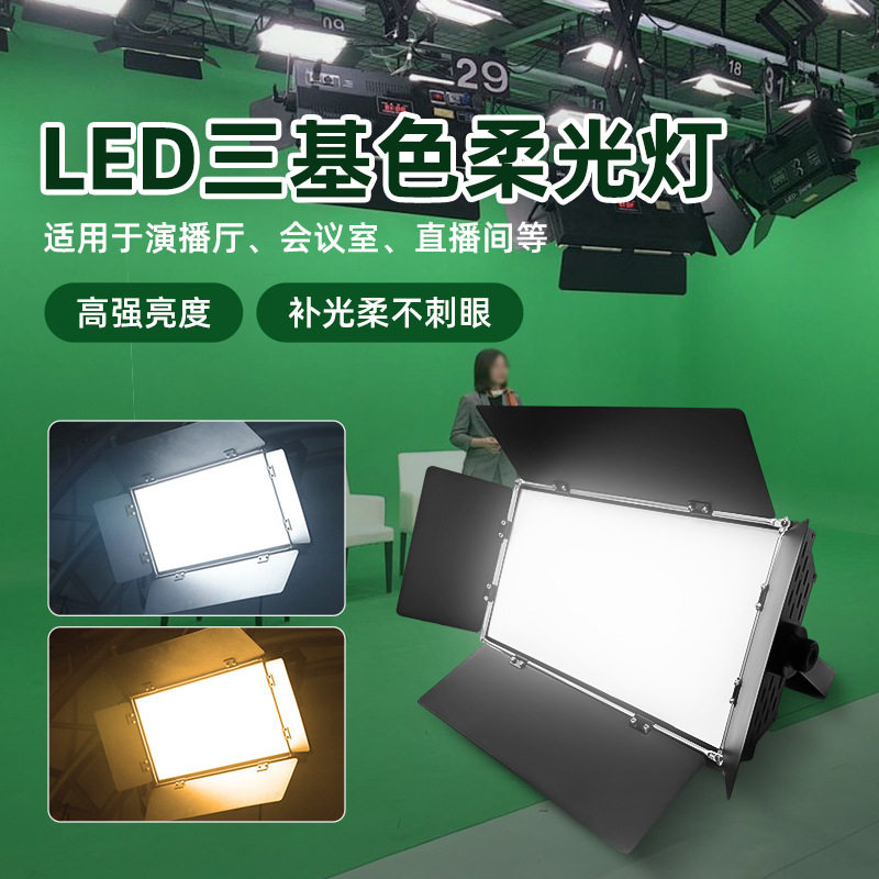 led三基色面光灯会议室柔光灯直播间演播厅舞台演出讲台补光灯