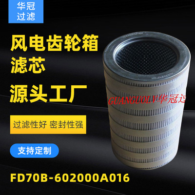 厂家直销风电齿轮箱滤芯FD70B-602000A016不锈钢油滤芯