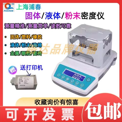 上海浦春JH600A/B/AE/BE固体液体粉末密度计塑料颗粒电子密度天平
