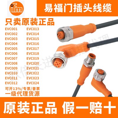 易福门EVC001 EVC002 EVC003 EVC004 EVC005 EVC006原装插头线缆