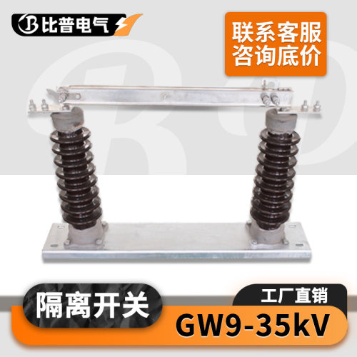 GW9-35/630A 1250A户外高压隔离开关40.5KV高压户外柱上刀闸开关