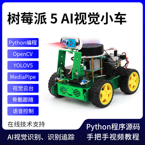 树莓派5 智能小车套件机器人opencv视觉导航Python/C编程 4G 8G