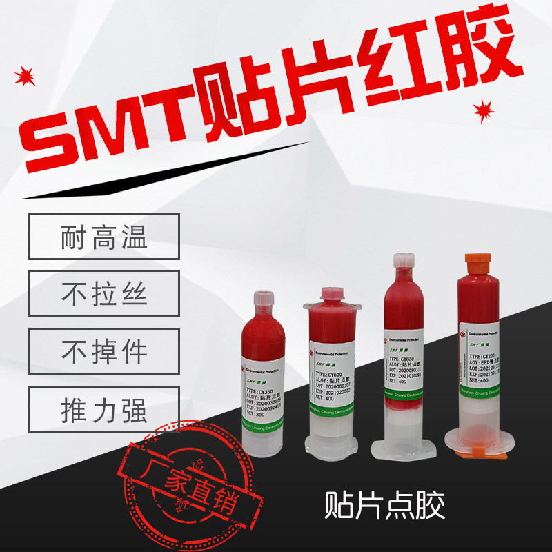 贴片红胶机器点胶环保耐高温电源板钢网铜网印刷胶强力胶SMT红色