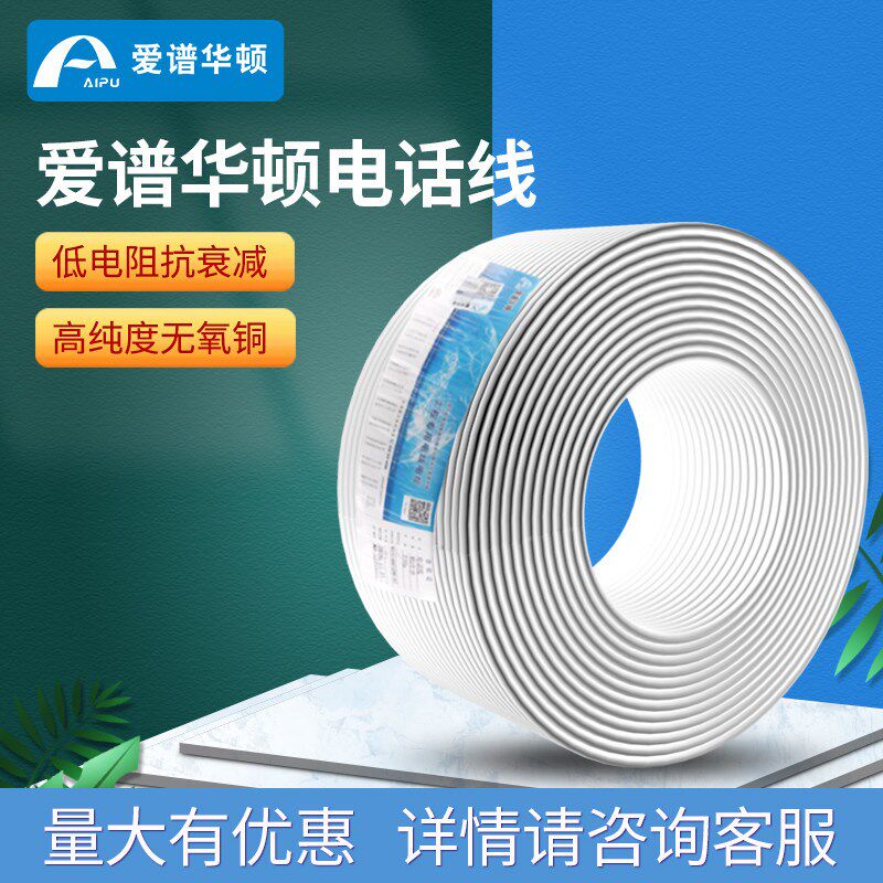 爱谱华顿HYB2*0.5白色电话线两/四芯4*0.5圆型语音话缆通信号线缆