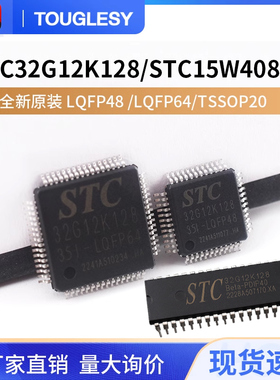 原装正品STC32G12K128-35I-LQFP48/64 32位8051内核单片机芯片