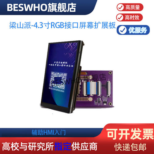 梁山派4.3寸RGB接口屏幕扩展板GD32F470ZGT6 RGB MCU双接口10件套