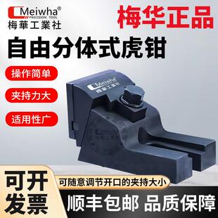 梅华正品自由式老虎钳铣床大开口精密台钳CNC加工中心两件式平口