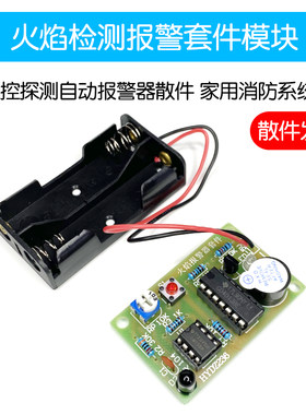 火灾火焰火警监控探测自动报警器散件 家用消防系统 电子制作套件