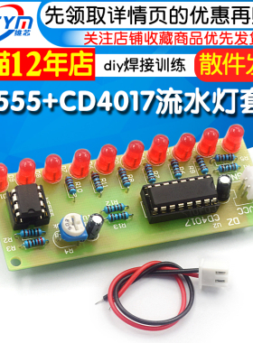 NE555+CD4017流水灯套件 led跑马套件焊接流水灯diy焊接制作训练