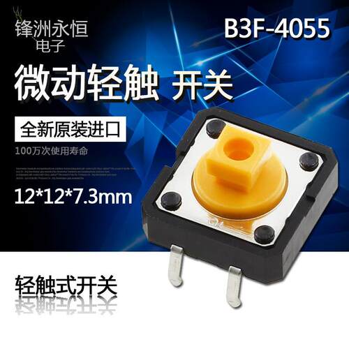 B3F-4055 百万次进口原装进口 12*12*7.3微动轻触按键开关