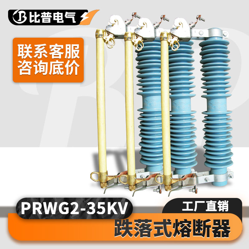 35千伏户外高压柱上跌落式熔断器PRWG2-35kv/100A-200A陶瓷开关