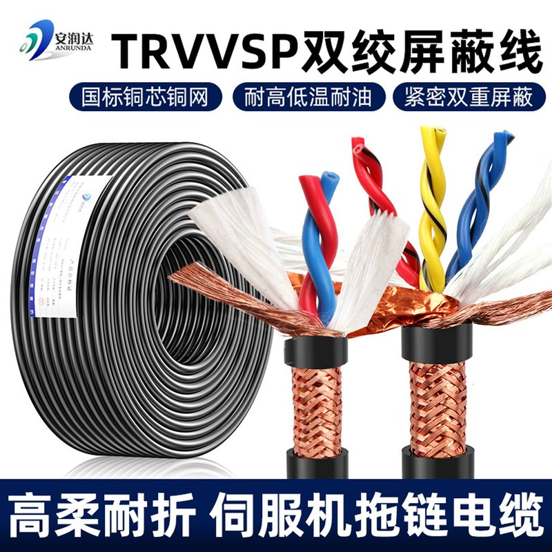 TRVVSP高柔性拖链双绞屏蔽电缆246810芯对绞伺服编码器信号线