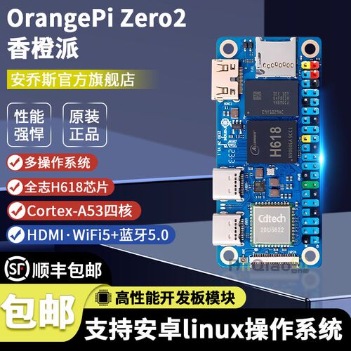 香橙派OrangePi Zero2W开发板全志H618芯片支持安卓linux操作系统