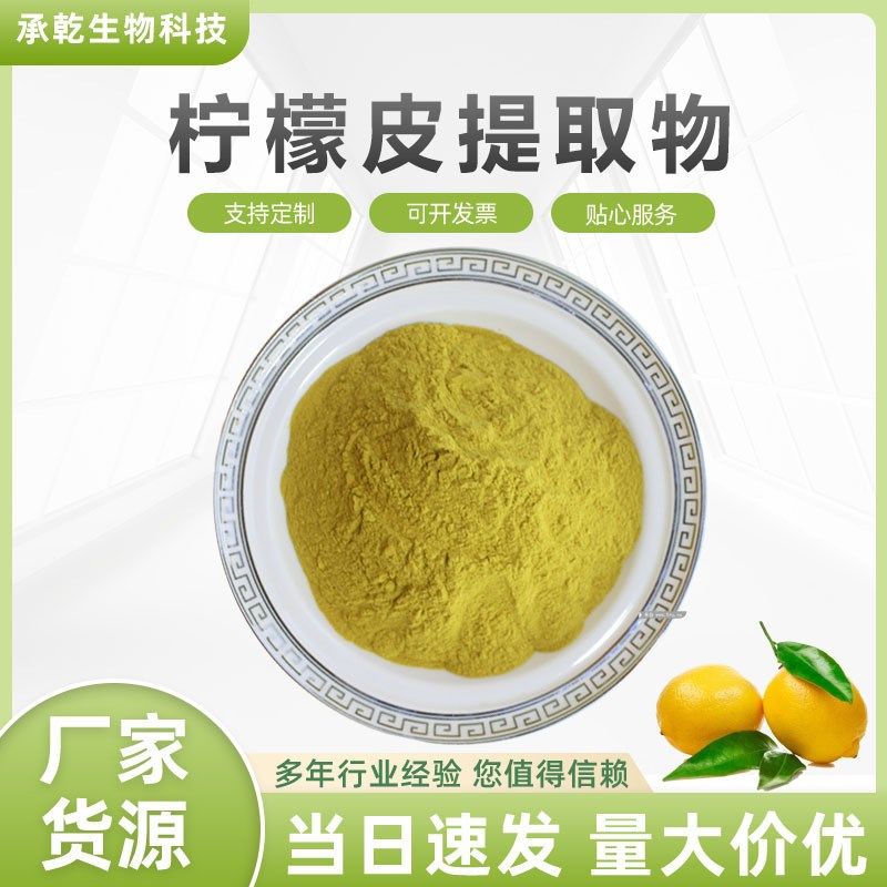 柠檬皮提取物 柠檬皮粉 柠檬果皮粉 水溶性 香叶木素 1KG起 包邮